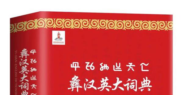 十年一书：国家出版基金项目《彝汉英大词典》出版访谈