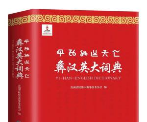 十年一书：国家出版基金项目《彝汉英大词典》出版访谈